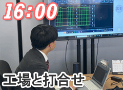 16:00工場と打合せ