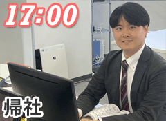 17:00帰社